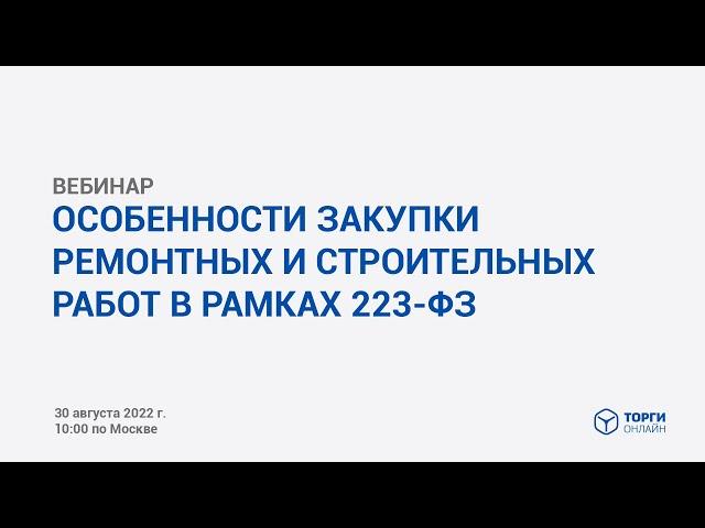 Особенности закупки ремонтных и строительных работ в рамках 223-ФЗ