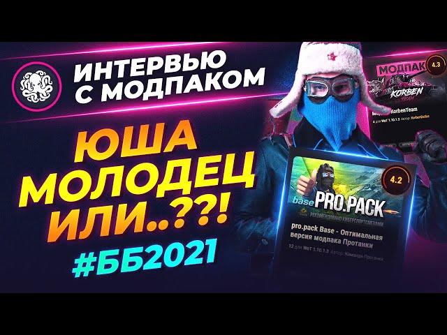 МОДПАК ВЫИГРАЕТ БИТВУ БЛОГЕРОВ 2021?  ОТВЕТ ЮШЕ ПРОТАНКИ