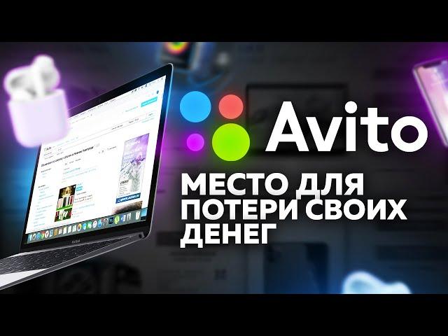 АВИТО — ЛУЧШАЯ ПЛОЩАДКА ДЛЯ ОБМАНА!