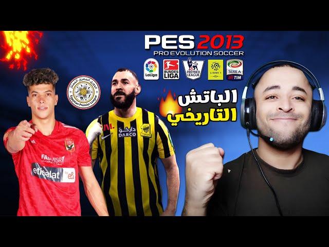 باتش اسطوري لتحويل بيس 2013 إلى بيس 2024 بالدوري المصري ودوري ابطال افريقيا 