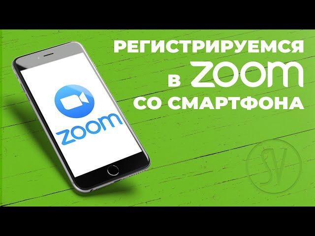 Как зарегистрироваться в ZOOM со смартфона (Android)