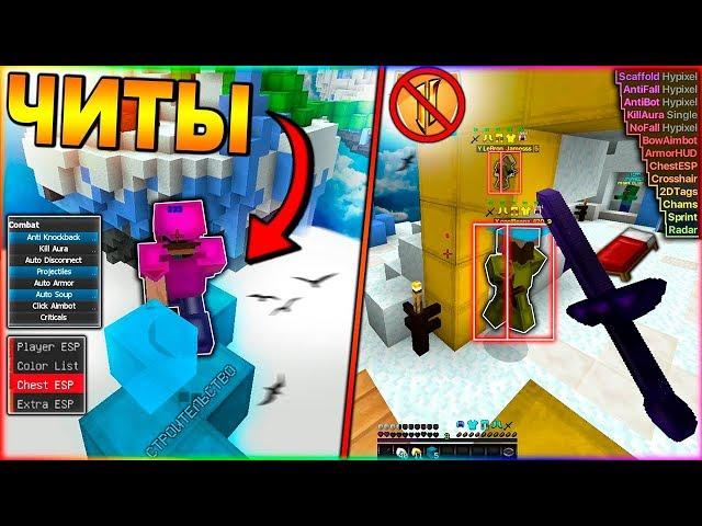 ИГРАЮ С ЧИТАМИ НА ХАЙПИКСЕЛЕ! ПРОВЕРКА СЕРВЕРА! - Майнкрафт Hypixel Bedwars