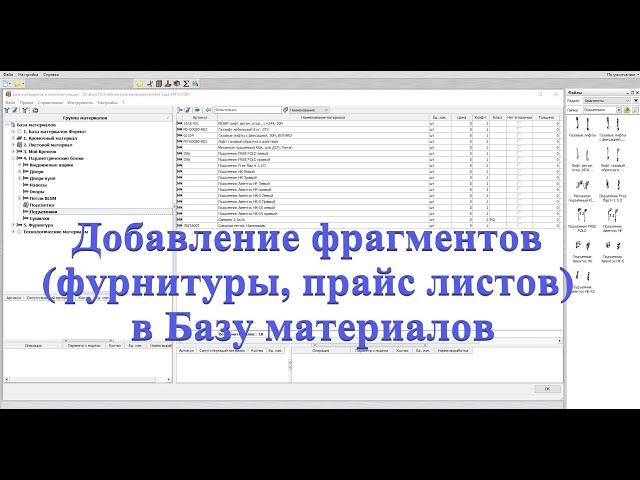 Базис мебельщик. Добавление фрагментов(фурнитуры, прайс листов) в Базу материалов