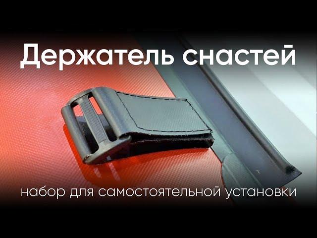 Держатель снастей. Набор для установки