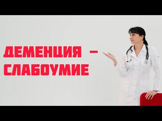 Деменция - слабоумие Доктор Лисенкова