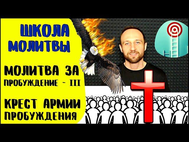 Школа молитвы | Молитва за пробуждение (ч.3) | Крест Армии Пробуждения