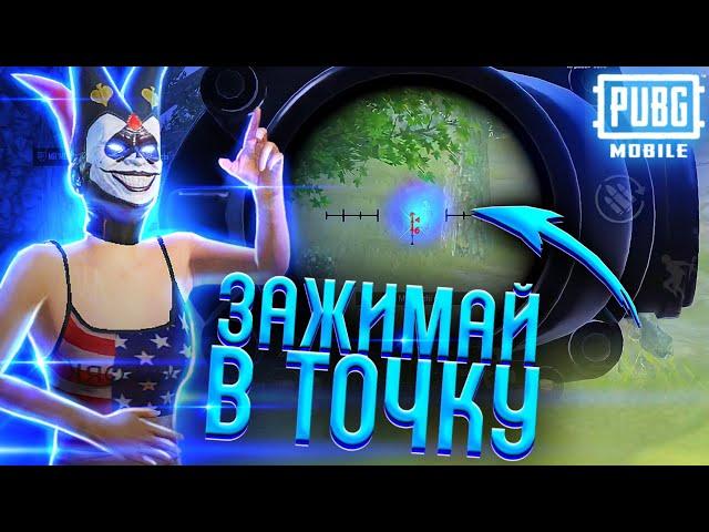 КАК СТРЕЛЯТЬ БЕЗ ОТДАЧИ В  PUBG MOBILE || КАК ЗАЖИМАТЬ В PUBG MOBILE || ГАЙД ПО ЗАЖИМУ В ПУБГ МОБАЙЛ