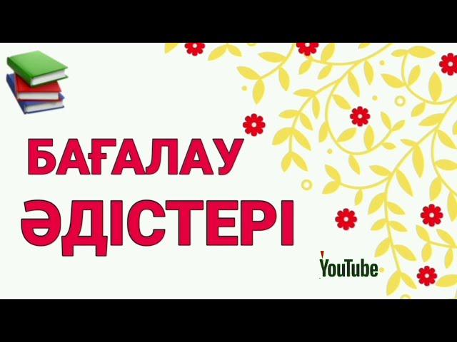 Бағалау. Рефлексия 5. АКТ