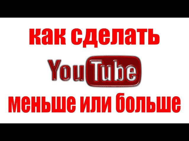 Как Сделать Ютуб Меньше или Больше. Что если масштаб экрана браузера увеличился или уменьшился