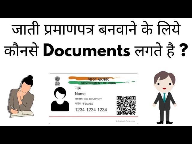 जाती प्रमाणपत्र बनवाने के लिये कौनसे दस्तावेज लगते है | Required Documents For Caste Certificate