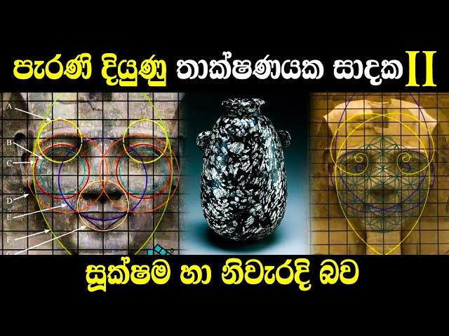 පැරණි දියුණු තාක්ෂණයක සාදක | 2කොටස: සූක්ෂම හා නිවැරදි බව | Evidence for ancient advanced technology