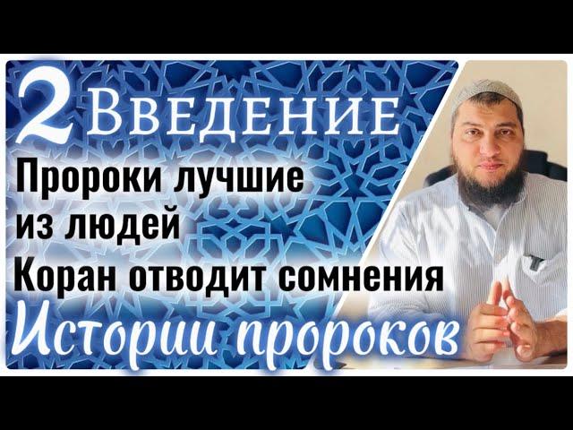 2. Лучшие из людей. Очищение биографии пророков / Истории пророков (Введение)