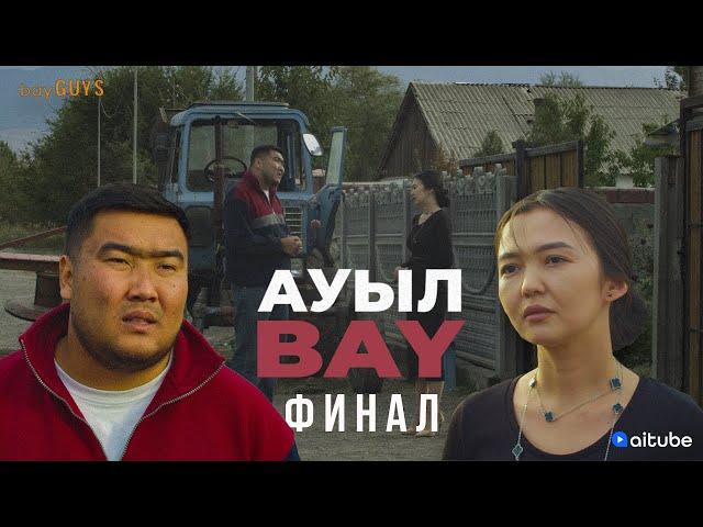 АуылBAY 8 серия | bayGUYS