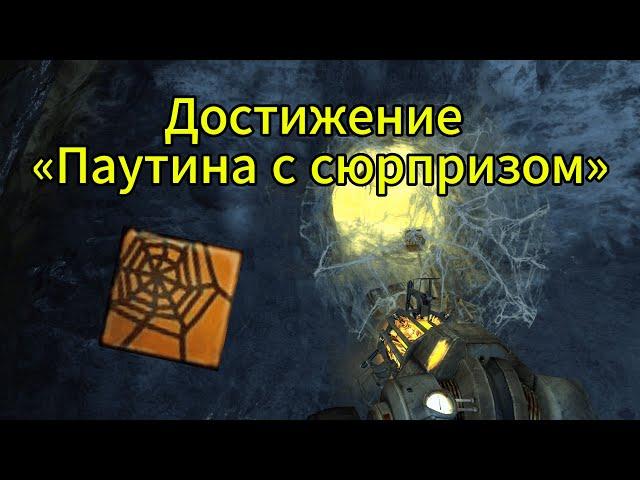 Достижение «Паутина с сюрпризом» / Achievement «Piñata Party» - Half-Life 2: EP 2
