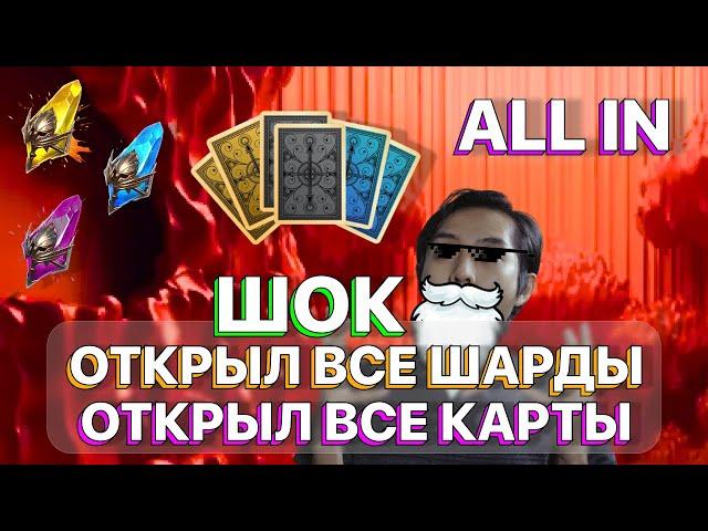 RAID: ШОК ОТКРЫТИЕ ВСЕХ ШАРДОВ И КАРТ СУДЬБЫ \ ТАКОГО Я ЕЩЁ НЕ ВИДЕЛ!!! \ RAID: Shadow Legends