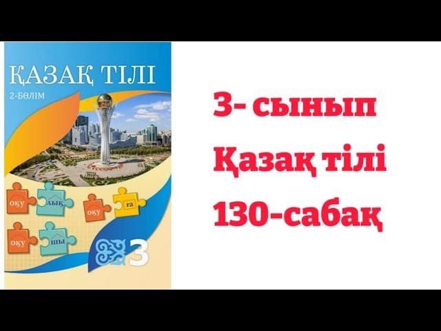 3-сынып Қазақ тілі 130-сабақ