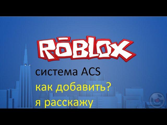 Как добавить систему ACS в Roblox studio