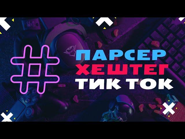 Парсинг данных из Тик Ток. Какие хештеги ставить в Тик Токе. Парсинг в Тик Ток