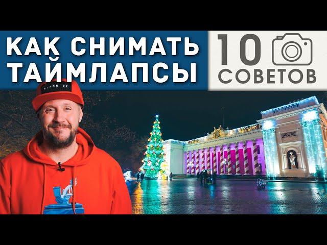 Таймлапс Видео – 10 советов по съемке – Timelapse - Фотошкола Скрипников 6+