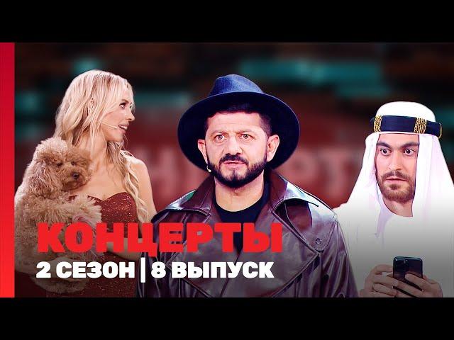 КОНЦЕРТЫ: 2 сезон | 8 выпуск @TNT_shows