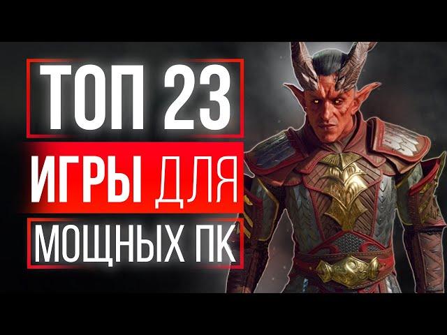 ТОП 23 ИГРЫ ДЛЯ МОЩНЫХ ПК! ТОП ИГР ДЛЯ МОЩНЫХ ПК! ИГРЫ НА МОЩНЫЕ ПК!