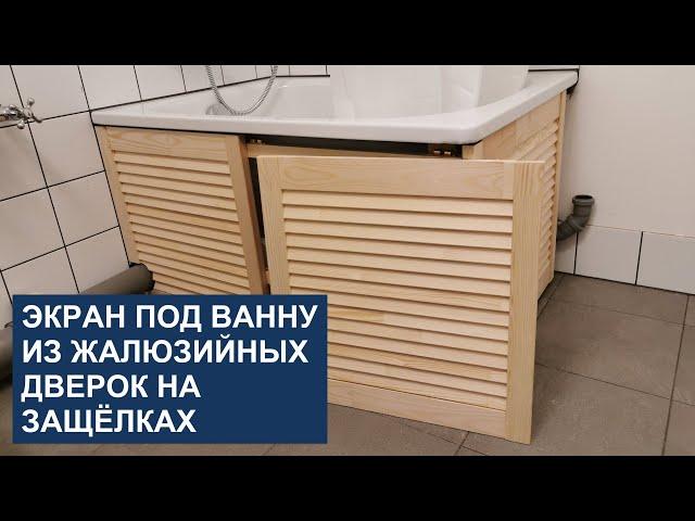 Экран под ванну из жалюзийных дверок на защёлках