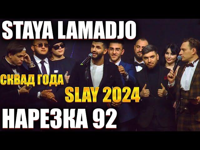 STAYA LAMADJO НАРЕЗКА 92 | СКВАД ГОДА 2024