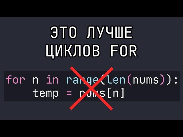 4 совета как ЛУЧШЕ писать циклы For на Python