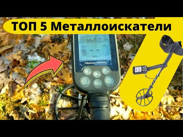 ТОП-5: Лучшие металлоискатели | Рейтинг 2024 года!