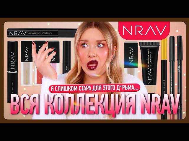 ОБЗОР КОСМЕТИКИ NRAV! Что-то мне совсем НЕ НРАВ