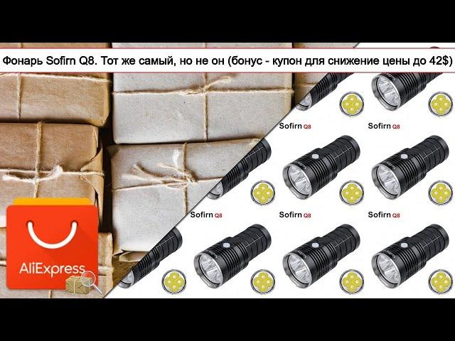 Фонарь Sofirn Q8. Тот же самый, но не он (бонус - купон для снижение цены до 42$) | #Обзор