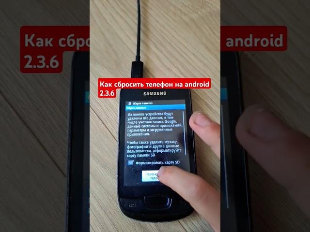 сброс телефона на android 2.3.6 #рекомендации #smartphone #телефон #samsung #android