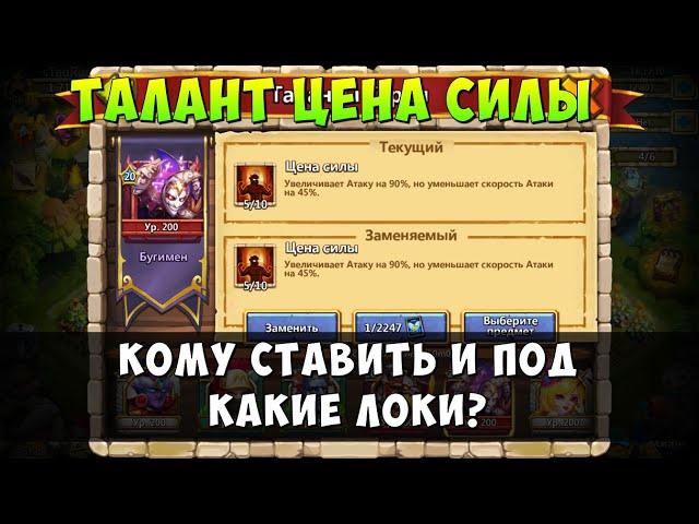 НОВЫЙ ТАЛАНТ ЦЕНА СИЛЫ, КОМУ СТАВИТЬ И ГДЕ ПРИМЕНЯТЬ? Битва Замков, Castle Clash