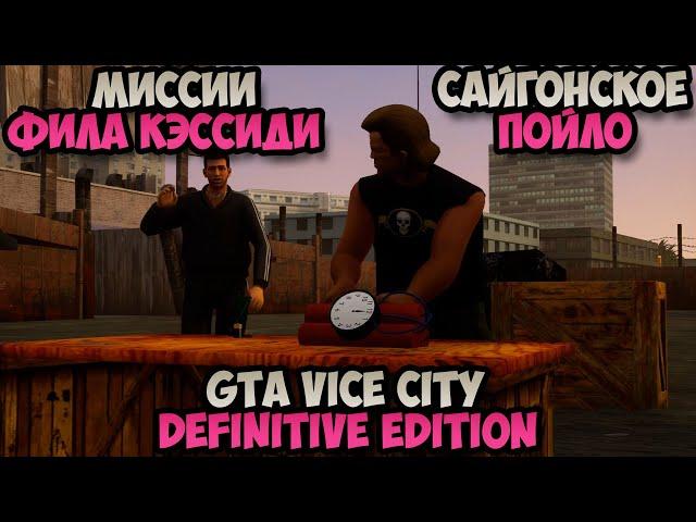 Миссии Фила Кэссиди GTA Vice City Definitive Edition Сайгонское пойло прохождение #2