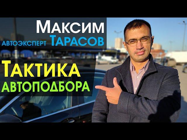 Тактика автоподбора. План подбора автомобиля.  Автоэксперт Максим Тарасов