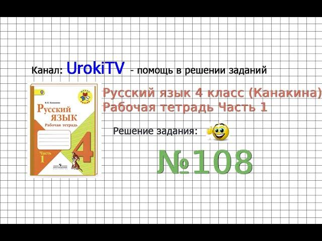 Упражнение 108 - ГДЗ по Русскому языку Рабочая тетрадь 4 класс (Канакина, Горецкий) Часть 1