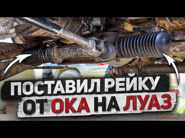 Рулевая рейка от ОКА на ЛуАз | Как установить своими руками