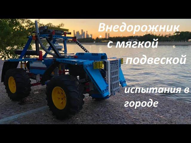 Лего техник внедорожник с мягкой подвеской. 2