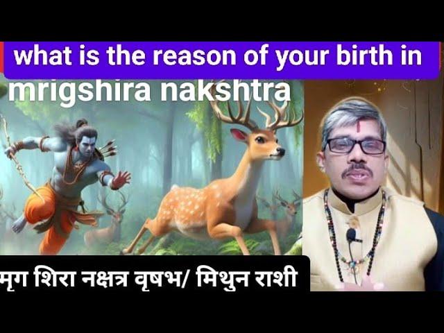 मृगसिरा नक्षत्र mrigshira nakshtr। संपूर्ण रहस्य जीवन के । जन्म क्यों लिया क्या करना है कस्तूरी मिले