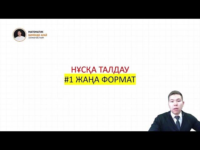 ҮЛГІ НҰСҚА ТАЛДАУ #1 | МАТЕМАТИКА ҰБТ | БИМЕНДЕ АҒАЙ