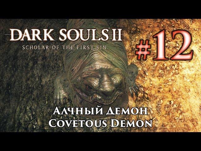 Darks Souls 2: Covetous Demon