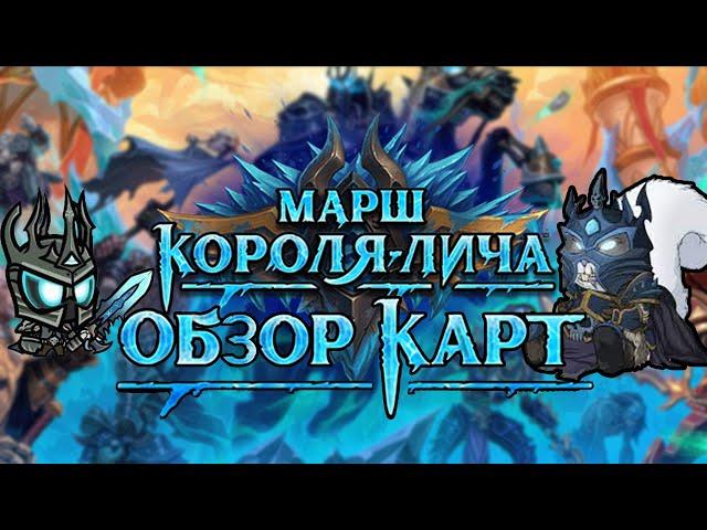 ОБЗОР ВСЕХ КАРТ "МАРШ КОРОЛЯ ЛИЧА"! │HEARTHSTONE 2022│Марш короля Лича