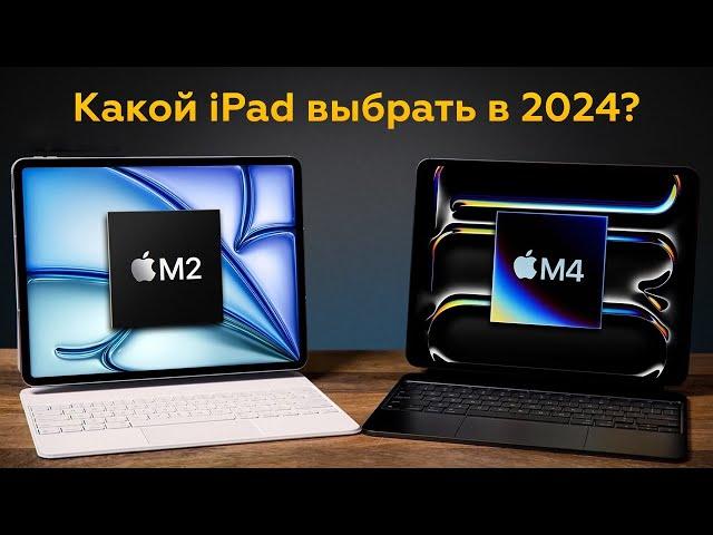 Какой iPad выбрать и купить в 2024 году? Air или Pro?