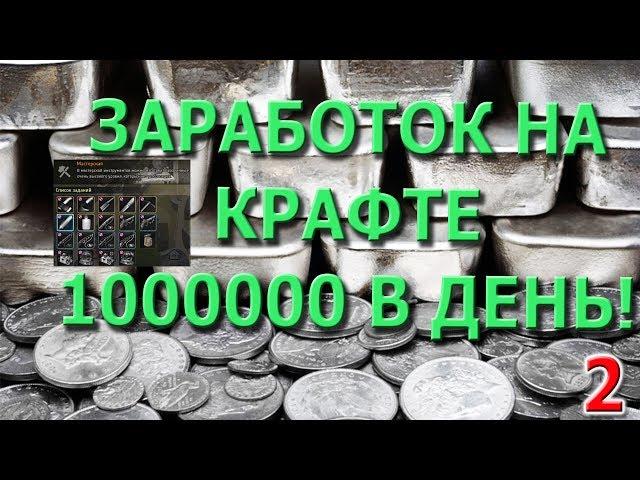 [Гайд] BLACK DESERT | ЗАРАБОТОК НА КРАФТЕ 1 000 000 СЕРЕБРА В ДЕНЬ!!!!! Заработок для новичков