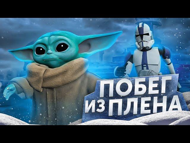 ГРОГУ ВСТРЕТИЛ ЙОДУ?! КЛОНЫ ХОТЯТ УБИТЬ МАЛЫША l СТАР ВАРС РП ► Garry's Mod Star Wars RP