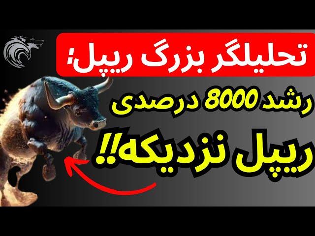 فوری  | تحلیلگر بزرگ وعده رشد 8000 درصدی ریپل را در آینده نزدیک داد