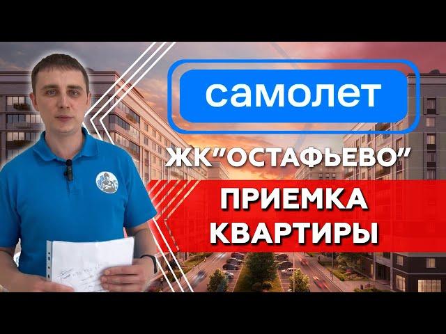 Типовые замечания при приемке квартиры от застройщика Самолет | Приемка квартиры ЖК Остафьево