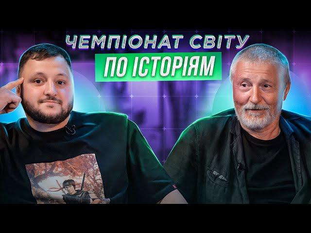 СТАС БОКЛАН х ВЛАД КУРАН | ЧЕМПІОНАТ СВІТУ ПО ІСТОРІЯМ #31