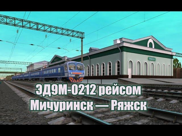 Trainz: ЭД9М-0212 рейсом Мичуринск — Ряжск (Родина)