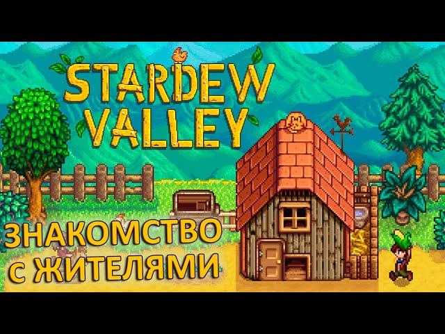 Первое Знакомство с STARDEW VALLEY